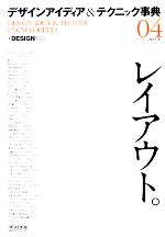 デザインアイディア&テクニック事典 -レイアウト。(04)