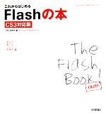 これからはじめるFlashの本 CS3対応版 -(自分で選べるパソコン到達点)(DVD-ROM1枚付)