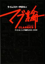 ライムスター宇多丸の「マブ論CLASSICS」 アイドルソング時評2000‐2008-