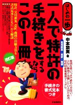 一人で特許の手続をするならこの1冊 -(はじめの一歩)