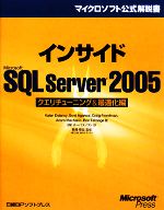 インサイドMicrosoft SQL Server 2005 クエリチューニング&最適化編 -(マイクロソフト公式解説書)