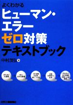 よくわかるヒューマン・エラーゼロ対策テキストブック