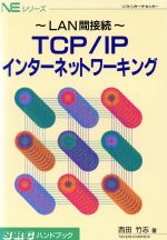 TCP/IP インターネットワーキング ~LAN間接続~ -(SRCハンドブックNEシリーズ)