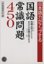 日本語力がアップする国語常識問題450 常識&実力テストであなたの知識が試される-