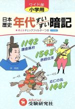 小学用/日本歴史 年代すいすい暗記