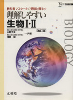 理解しやすい生物Ⅰ・Ⅱ 改訂版 教科書マスターから受験対策まで-(シグマベスト)