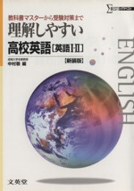 理解しやすい高校英語 英語Ⅰ・Ⅱ 新装版 教科書マスターから受験対策まで-(シグマベスト)