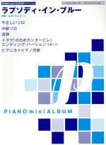 ピアノミニアルバム ラプソディ イン ブルー ドラマ のだめカンタービレ エンディング バージョンやさしいソロ 中級ソロ 連弾 上級ソロ ピアニカ ピアノ伴奏 中古本 書籍 ｇ ガーシュウィン 著者 石川芳 編者 川田千春 編者 金益研二 編者 ブックオフ
