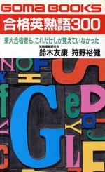 合格英熟語300 東大合格者も、これだけしか覚えていなかった-(ゴマブックス)