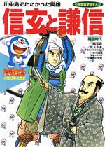 ドラえもん人物日本の歴史 戦国時代 信玄と謙信 川中島でたたかった両雄-(小学館版 学習まんが)(6)