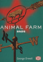 動物農場 -(講談社英語文庫)