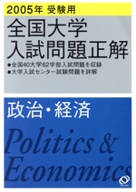 全国大学入試問題正解 政治・経済 -(2005年受験用)(別冊付)