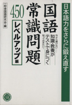 日本語力をさらに鍛え直す国語常識問題450 -レベルアップ編