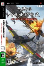 大戦略 大東亜興亡史 ~トラ・トラ・トラ ワレ奇襲ニ成功セリ~