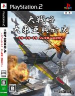 大戦略 大東亜興亡史 ~トラ・トラ・トラ ワレ奇襲ニ成功セリ~