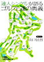 達人シングルが語るゴルフ上達の奥義 -(日経ビジネス人文庫)