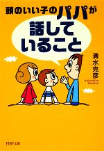 頭のいい子のパパが「話していること」 -(PHP文庫)