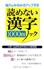 脳力がみるみるアップする読めない漢字1000問ノック 分野・品詞別漢字読み方練習帳-