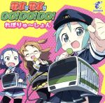 電車で電車でGO!GO!GO!れぼりゅ~しょん