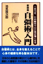 新装版 自彊術入門 1日15分、31の動作で心と体が強くなる-