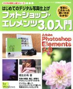 初めてのデジタル写真仕上げフォトショップエレメンツ3.0入門