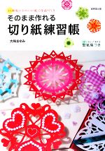 そのまま作れる切り紙練習帳 40種類のかわいい紙で作品づくり-