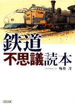 鉄道不思議読本 -(朝日文庫)