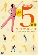 脱!運動不足 1日5分間エクササイズ ~ストレッチ・バランス・筋トレ~