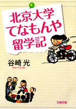 北京大学てなもんや留学記 -(文春文庫)