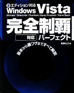 Windows Vista完全制覇パーフェクトSP1対応