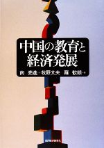 中国の教育と経済発展