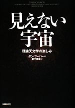 見えない宇宙 理論天文学の楽しみ-