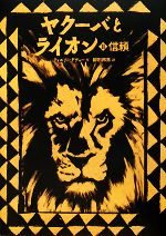 ヤクーバとライオン -信頼(講談社の翻訳絵本)(2)