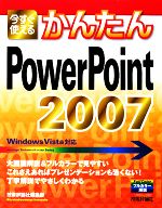 今すぐ使えるかんたんPowerPoint2007