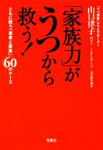 「家族力」がうつから救う! ともに戦う「患者と家族」60のケース-(宝島社文庫)