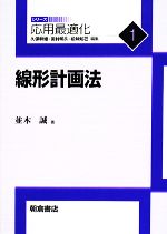 線形計画法 -(応用最適化シリーズ1)