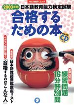 2003年度版 日本語教育能力検定試験 合格するための本