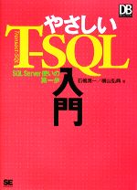 やさしいT‐SQL入門 SQL Server使いの第一歩-(DB SELECTION)