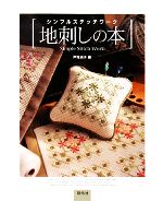 シンプルステッチワーク 地刺しの本