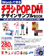 Wordでできるチラシ・POP・DMデザインサンプルBOOK 初心者でも安心!Wordで売上げアップのチラシ作成-(CD-ROM1枚付)