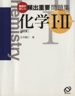 頻出重要問題集 化学Ⅰ・Ⅱ 改訂版 解説が詳しい-