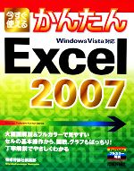 今すぐ使えるかんたんExcel2007