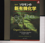 ソロモンの新有機化学 第9版 -(上)