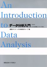 データ分析入門 第3版 JMP日本語版/