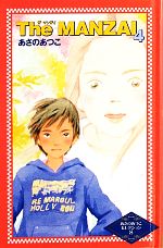 ｔｈｅ ｍａｎｚａｉ 文庫 あさのあつこの検索結果 ブックオフオンライン