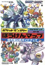 ポケットモンスター ダイヤモンド パール ぼうけんマップ 中古本 書籍 ポケモンゲームフリーク 著者 ブックオフオンライン