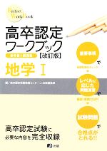 高卒認定ワークブック 地学Ⅰ 改訂版 -(Perfect WorkBook)