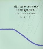 日本とフランスにおける素材と技術の違い