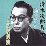 清水次郎長伝 二代広沢虎造 お蝶の焼香場・久六とおしゃべり熊