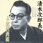 清水次郎長伝 二代広沢虎造 お民の度胸・石松の最後